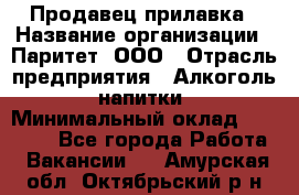 Продавец прилавка › Название организации ­ Паритет, ООО › Отрасль предприятия ­ Алкоголь, напитки › Минимальный оклад ­ 21 000 - Все города Работа » Вакансии   . Амурская обл.,Октябрьский р-н